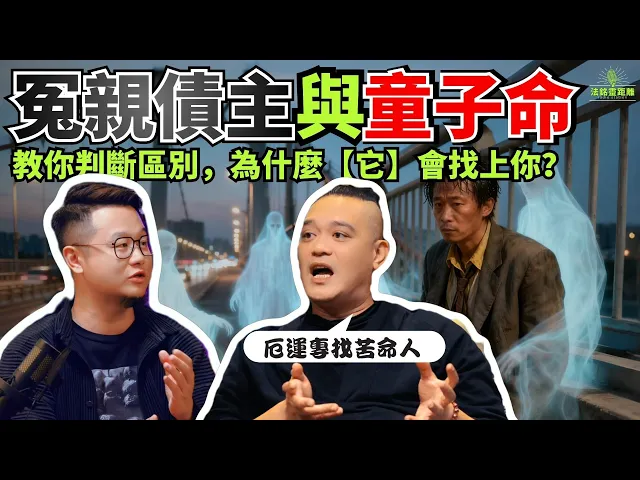 同樣遭遇不順，教你快速判斷冤親債主和童子命的區別！视频封面