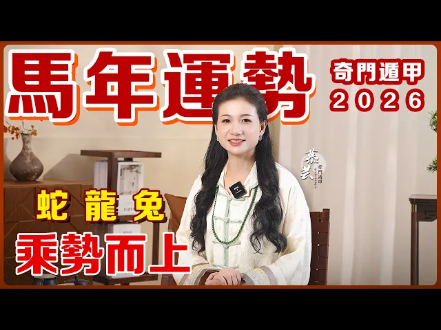 蛇龍兔|2026運程預測视频封面