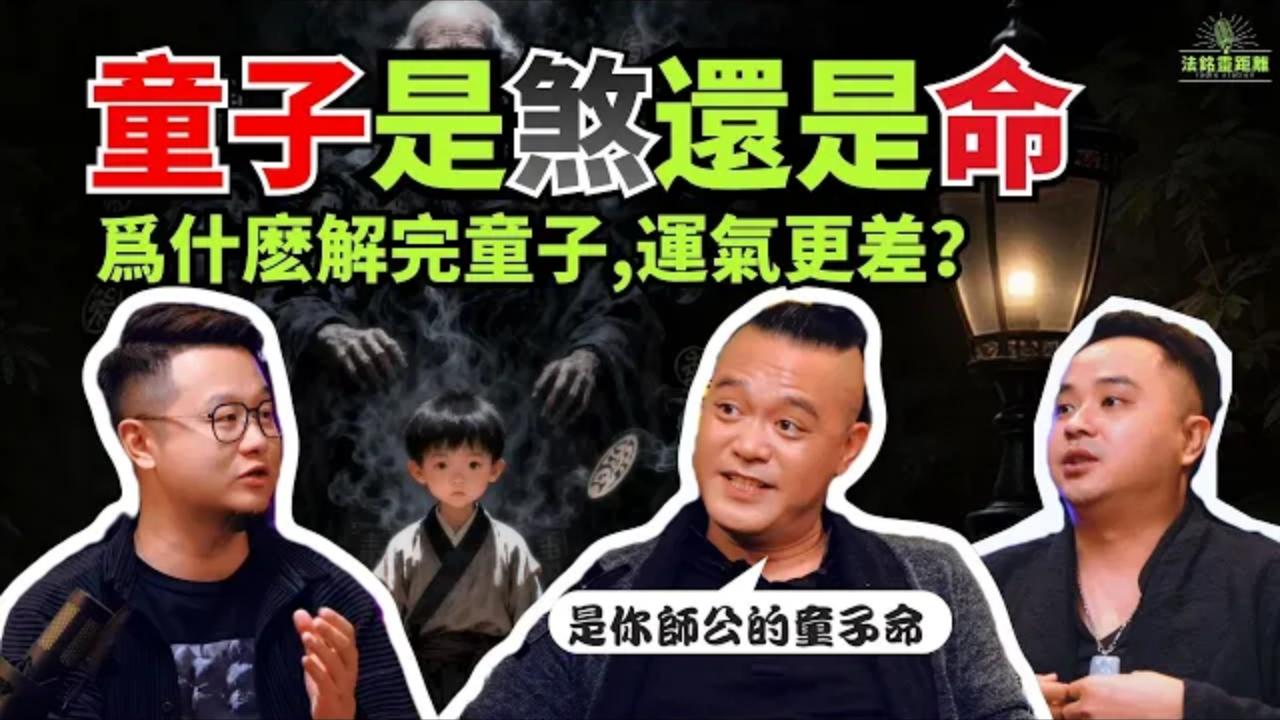 為什麼解完童子運氣更差？童子煞和童子命區別在哪裏？上天的警示千萬別錯過！视频封面