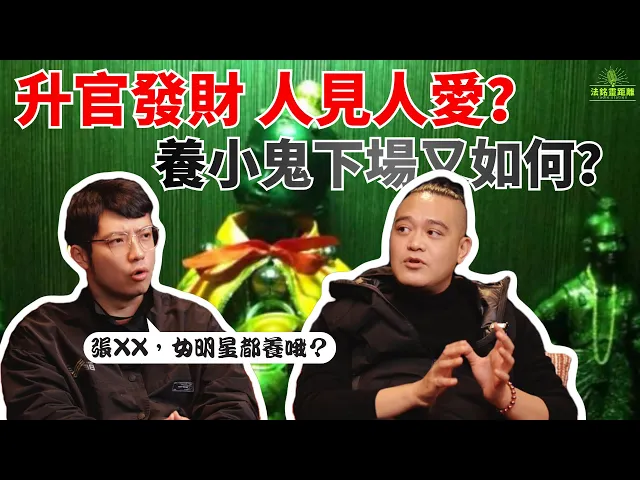 升官發財，人見人愛？古曼童和養小鬼有什麼不同？玩火自焚的人下場又如何？视频封面