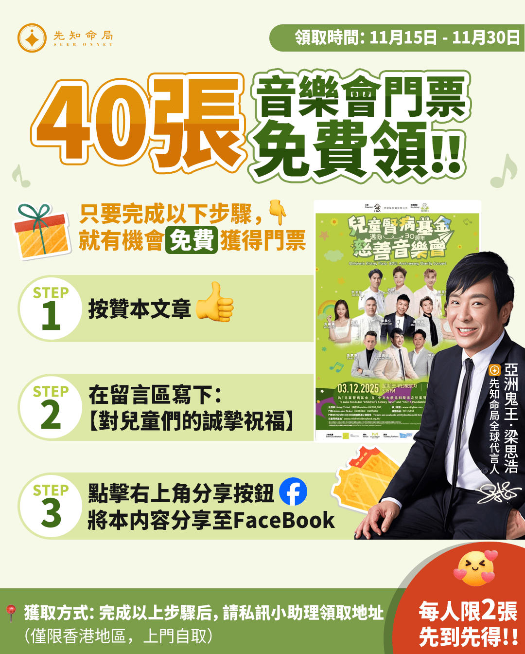 🌟【先知命局 × 梁思浩｜愛心同行，點亮生命之光】🌟视频封面