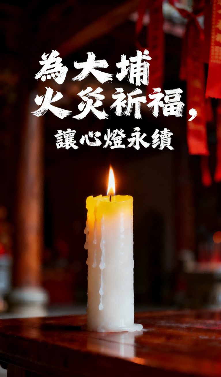 為大埔火災祈福，讓心燈永續 | 「先知命局」邀您一同為大埔火災線上祈福视频封面
