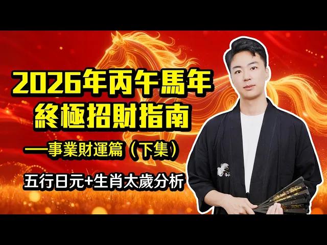 2026年丙午馬年終極招財指南【事業財運篇下集】五行日元+生肖雙重分析：誰能暴富？誰會破財？林鶴深度拆解事業財運密碼！视频封面