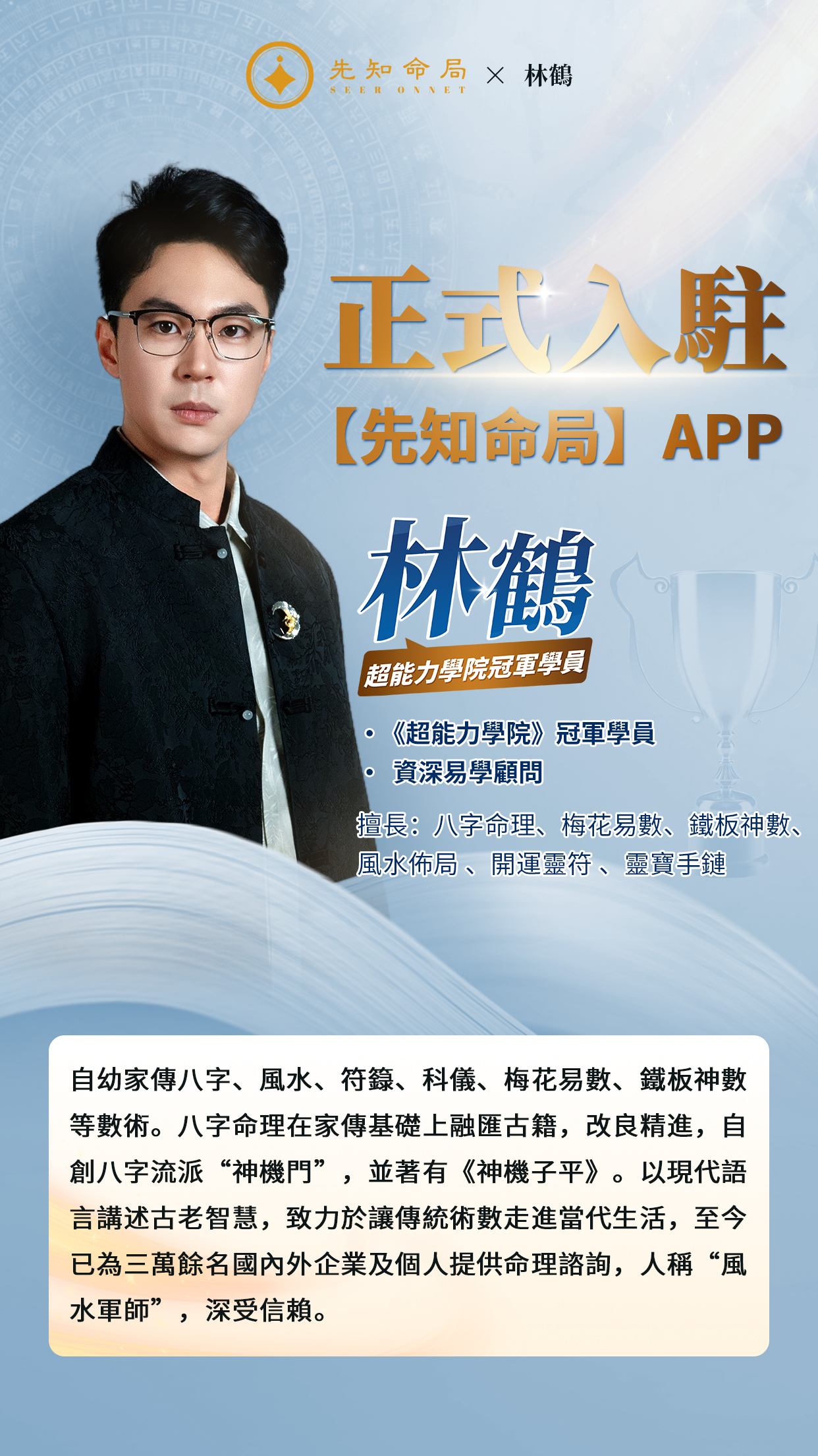 【先知命局×林鶴】“風水軍師”林鶴強勢入駐先知命局，一位能解讀時空密碼的智者，帶你解讀你的人生劇本！！视频封面