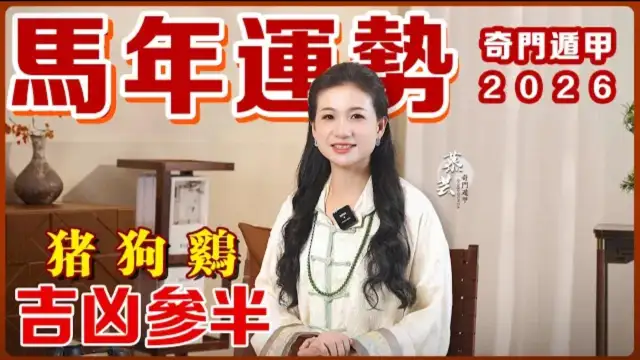 2026馬年運程預測 | 屬豬正財很順利，橫財別強求！屬狗收入暴漲，大展宏圖！屬雞吉星凶星高照，小心避開！
