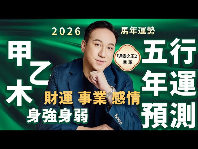 2026馬年運勢 | 五行年運預測（木命人）財運、事業、感情、健康视频封面