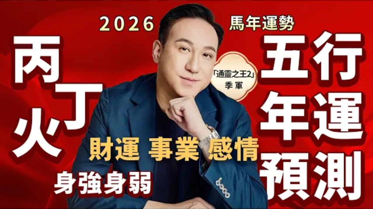 2026馬年運勢 | 五行年運預測(火命人)財運、事業、感情、健康视频封面