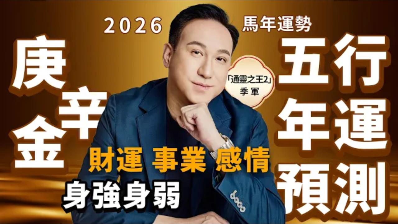 2026馬年運勢 | 五行年運預測(金命人)財運、事業、感情、健康视频封面