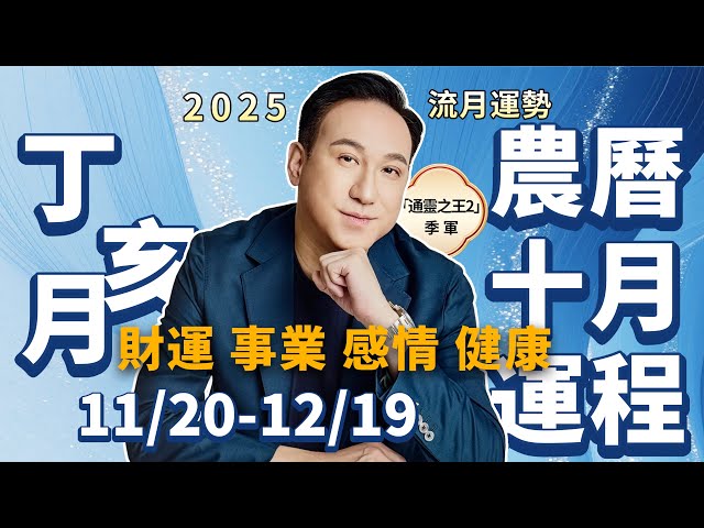 2025農曆十月（11.20—12.19） | 五行運勢 |振鴻師傅詳解事業、財運、姻緣、健康、風水化解法视频封面