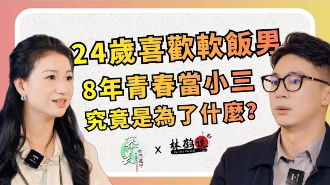 24歲喜歡軟飯男，用8年青春當小三，究竟是為了什麼？视频封面