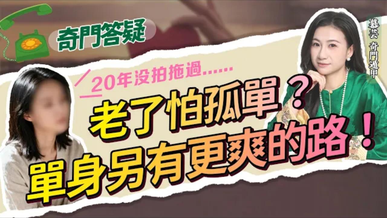 【奇門真實案例】桃花位真的能改變感情運嗎？正確的婚戀觀，老了擔心孤獨終老，就一定要找對象嗎?视频封面