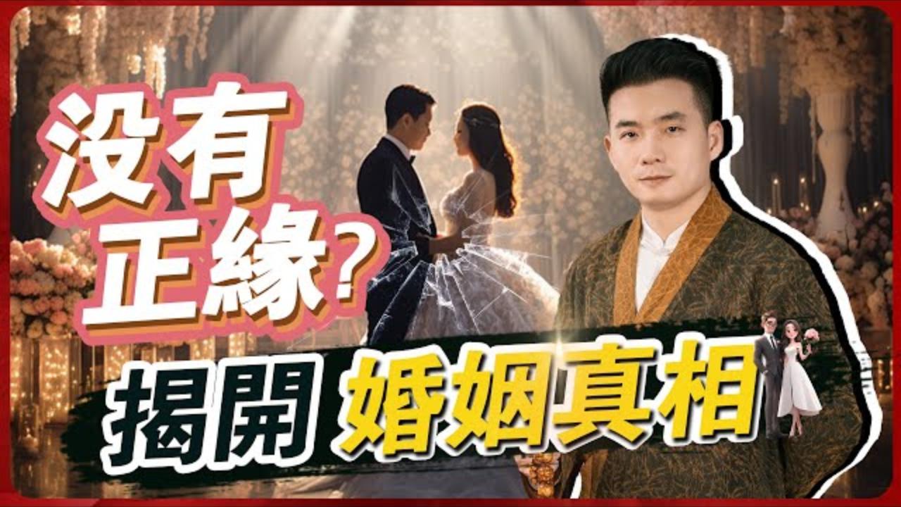 你還在苦等「正緣」?道元直言:沒有正緣!八字奇門深度拆解婚姻真相,教你選對人享一生富貴、白頭偕老!视频封面