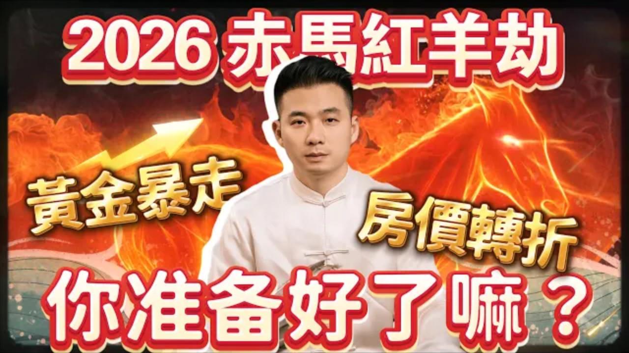 2026年紅馬紅羊大災视频封面