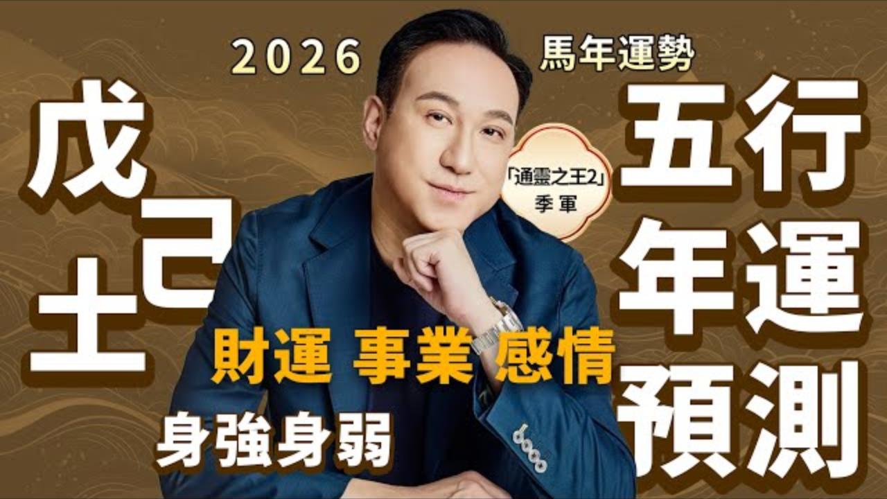 2026馬年運勢 | 五行年運預測（土命人）財運、事業、感情、健康视频封面
