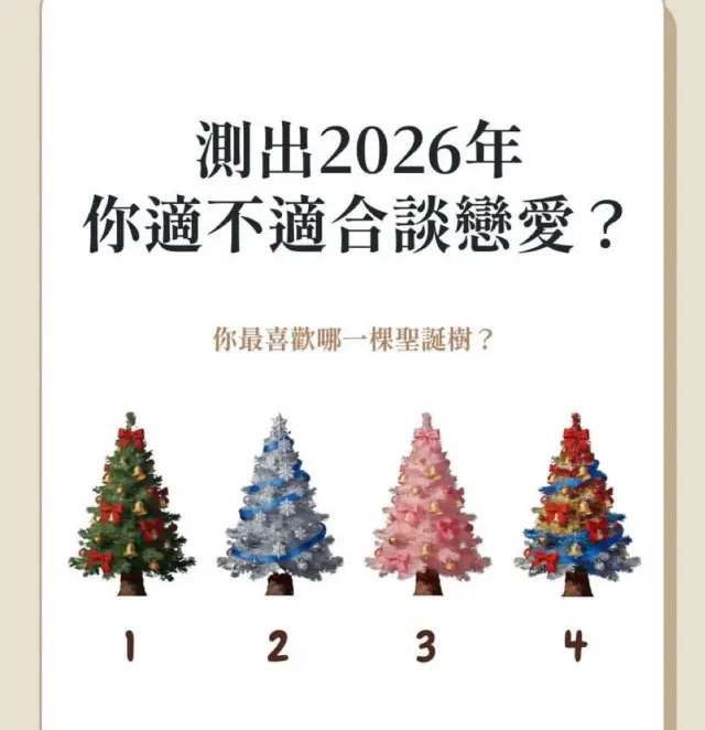 2026你適合談戀愛嗎？