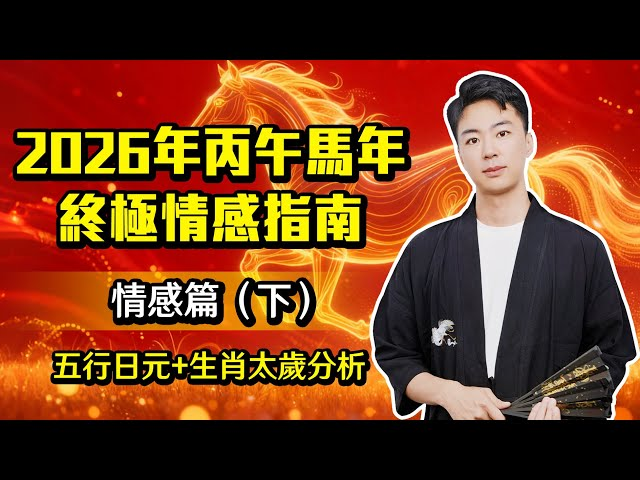 2026丙午馬年情感終極指南（下）：【五大陰日主】誰能迎來正緣？乙木依附、己土自卑、癸水討好型人格... 你的桃花劫與破局自救之道视频封面