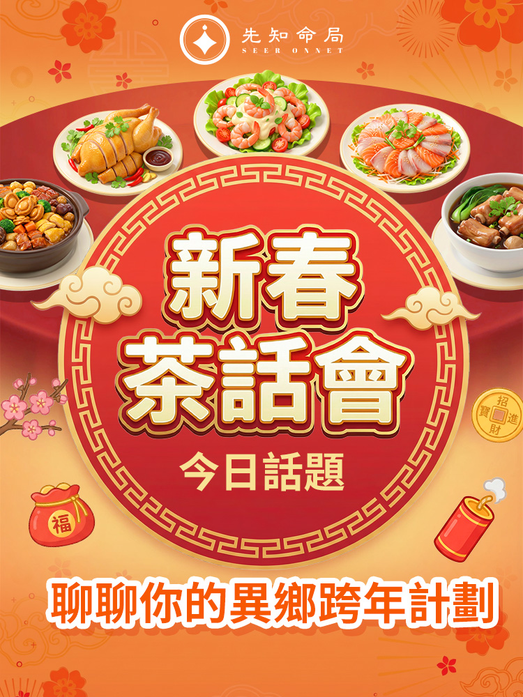 無法回家過年？先知命局幫你「雲團圓」，温暖不缺席！视频封面