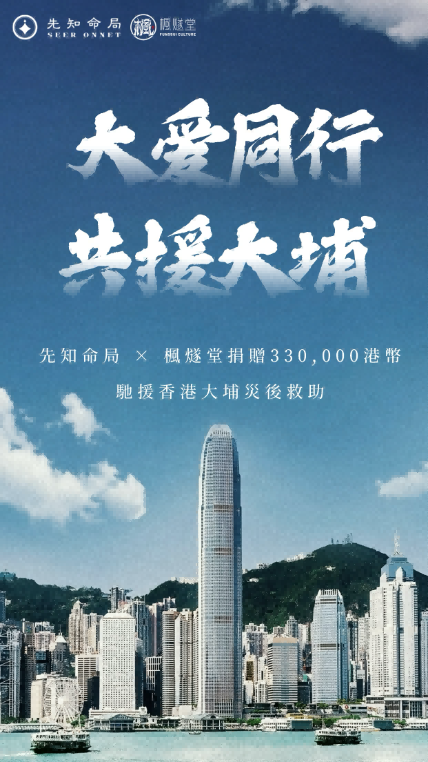 與大埔共渡難關 | 「先知命局」x「楓燧堂」捐助行動,助力社區重建视频封面