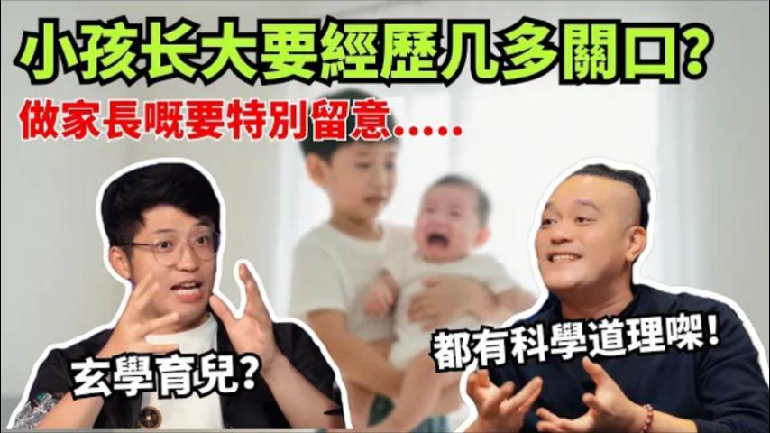 生辰四柱暗藏災厄預測？關煞驚嚇如何化解？玄學養娃背後的科學依據，看完恍然大悟！视频封面