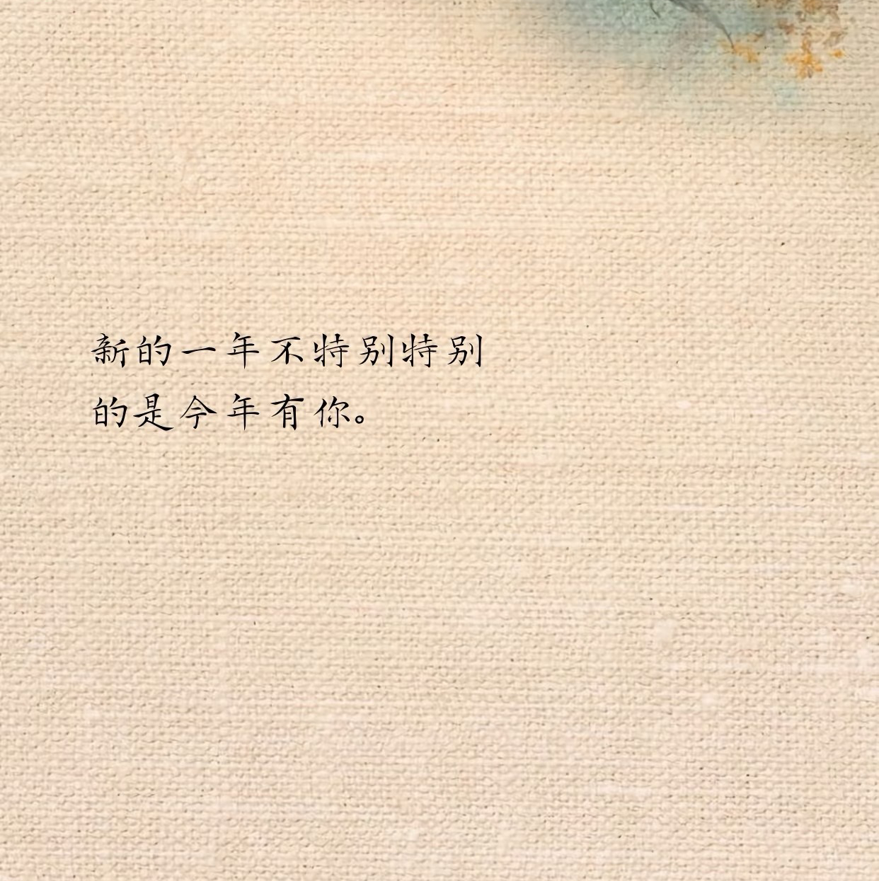 跨年撩他一句愛死你（2）图片3