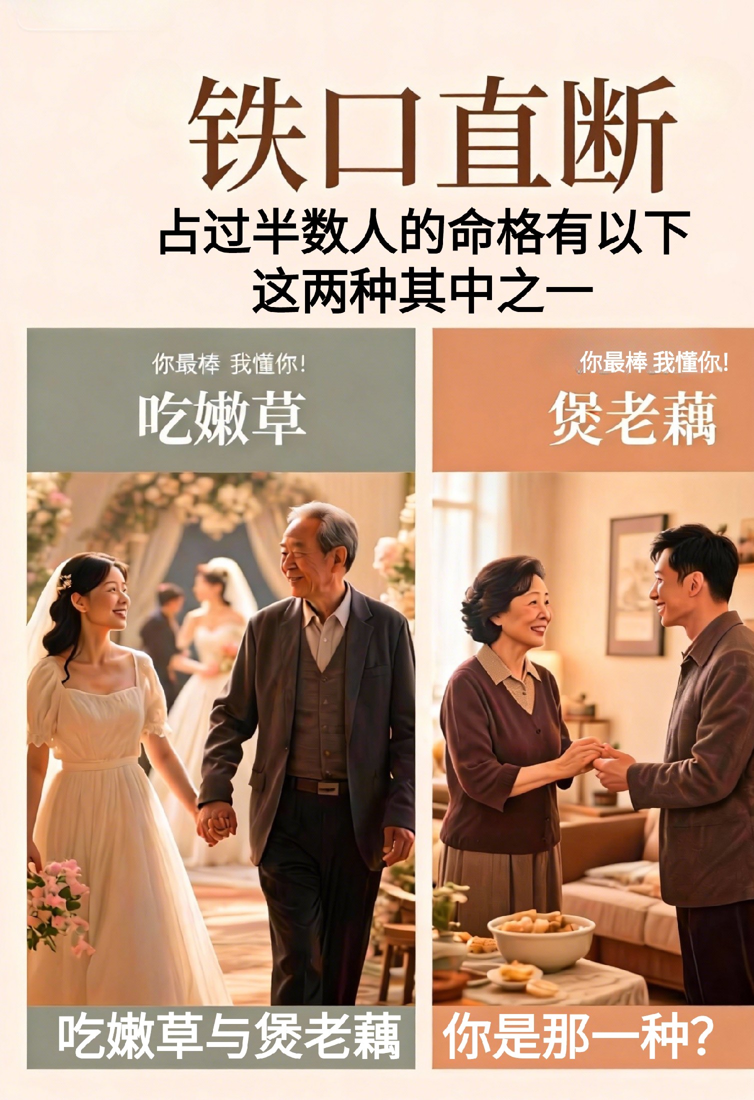 #吃嫩草 vs #煲老藕 你是哪一種命？视频封面