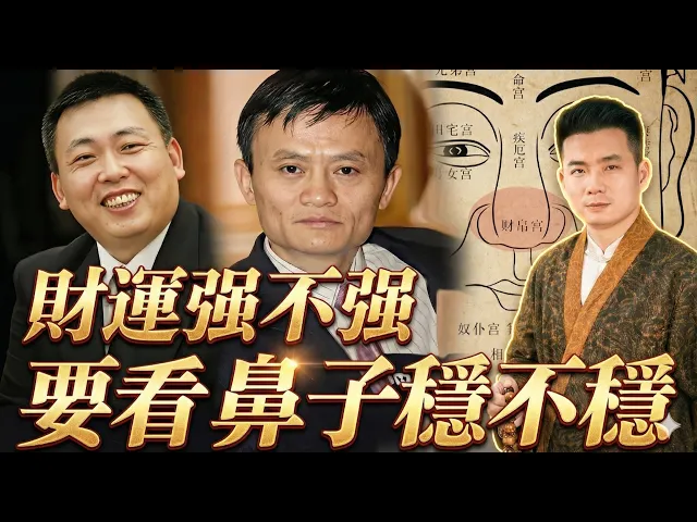 道元教你看臉视频封面