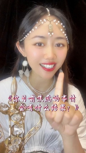 你目前焦慮的事情會有什麼結果？视频封面