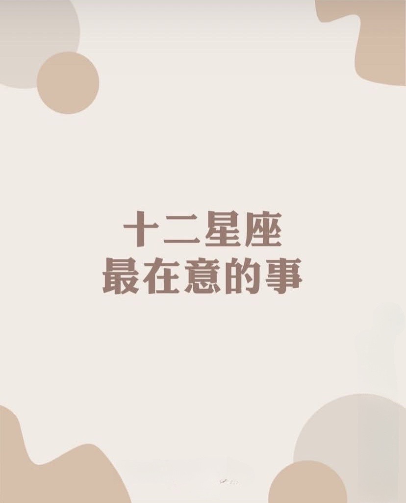 十二星座最在意的事视频封面