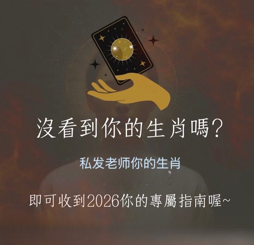 2026年，12生肖注意事項图片6