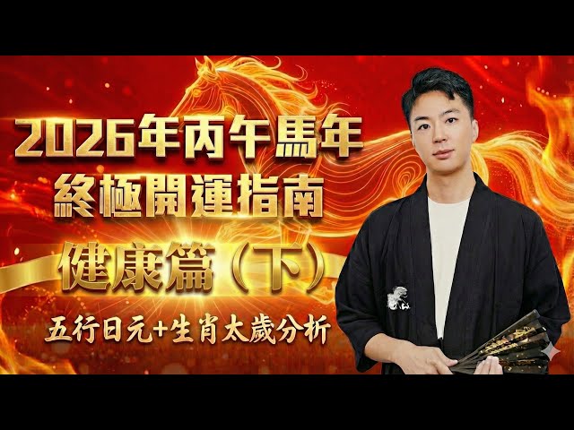 2026丙午馬年健康終極指南（下）：【五大陰日主】眉間青筋、舌中有溝？是你的身體在求救！乙木/丁火/己土/辛金/癸水如何躲過「火年」危機？视频封面