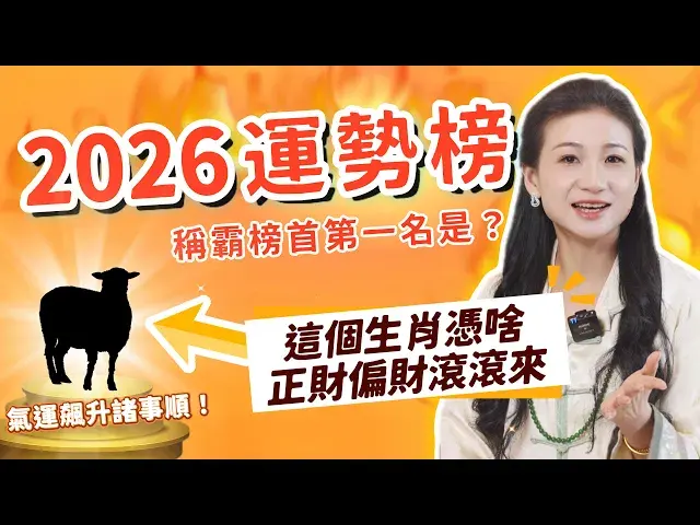 2分鐘明白2026運勢！你的財運會暴漲嗎？事業突破點在哪？哪個生肖能旺你？感情桃花何時來？家人健康要注意啥？