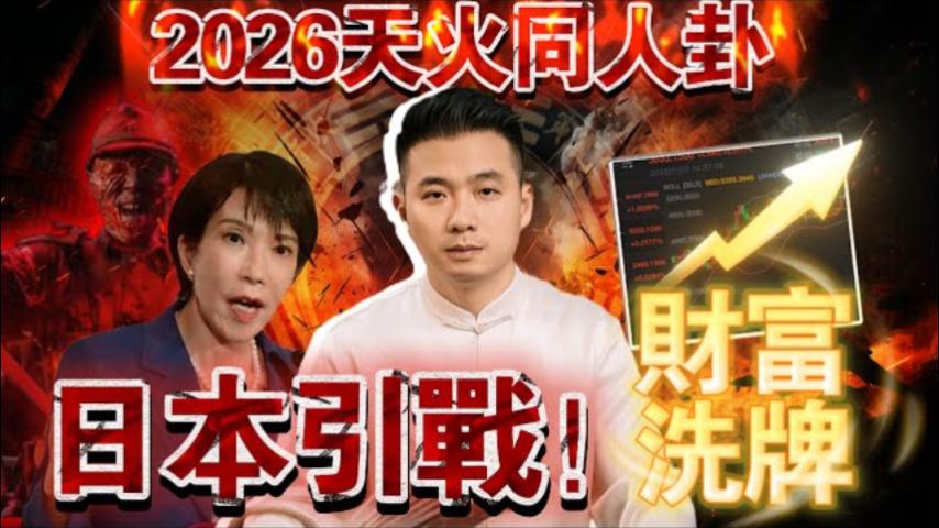 日本會在2026年發動戰爭嗎？视频封面