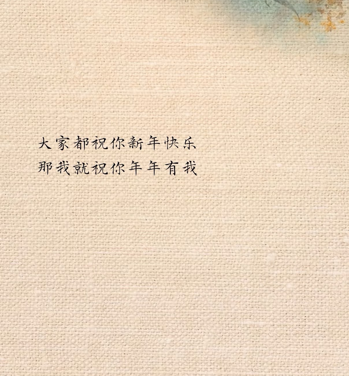 跨年撩他一句愛死你（2）图片5