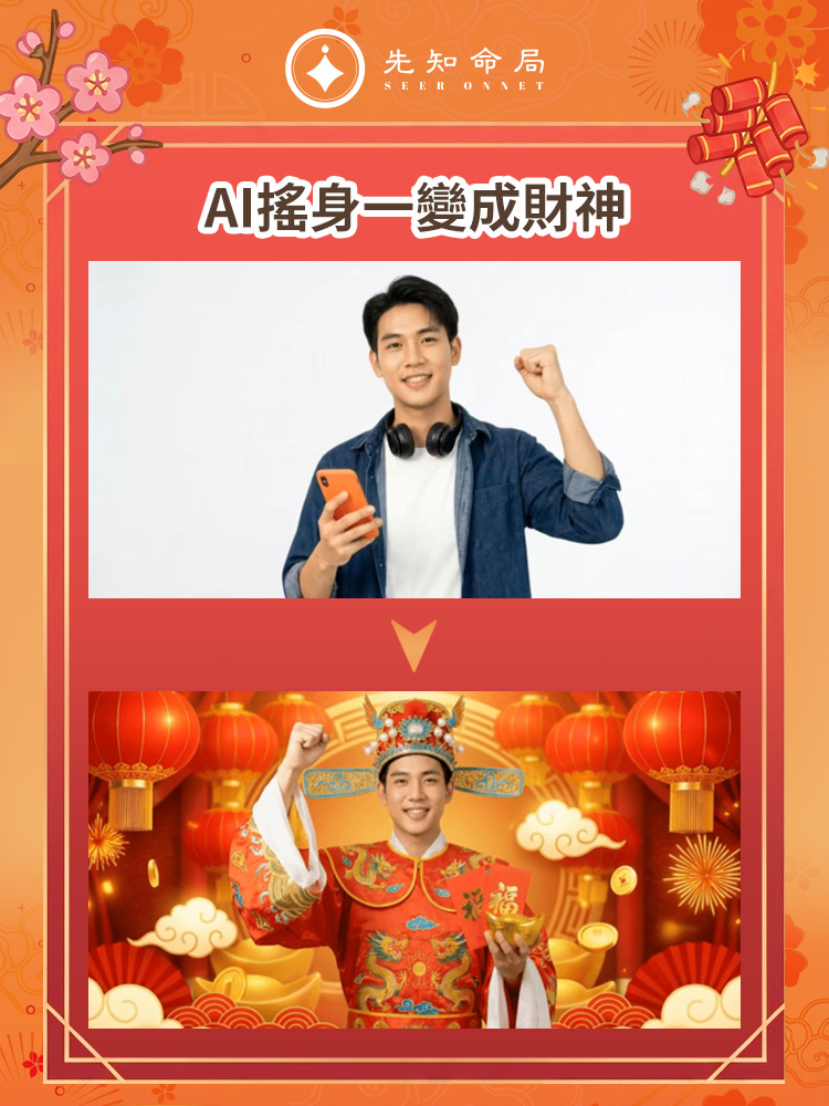 無法回家過年？先知命局幫你「雲團圓」，温暖不缺席！图片3