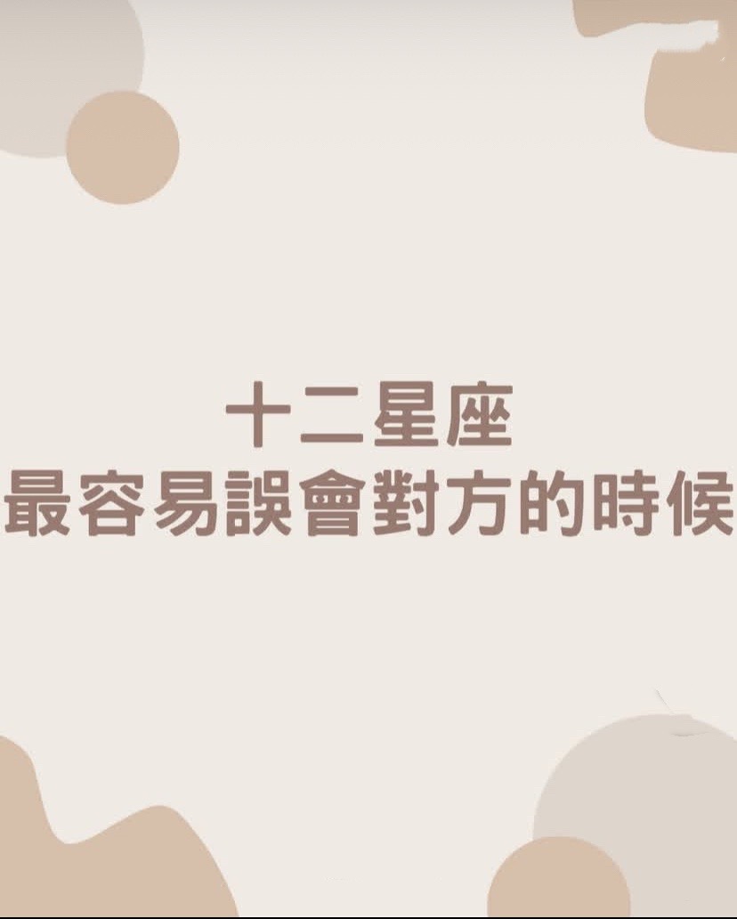 12星座最容易誤會對方的時候视频封面