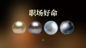 你在職場中有多好命？