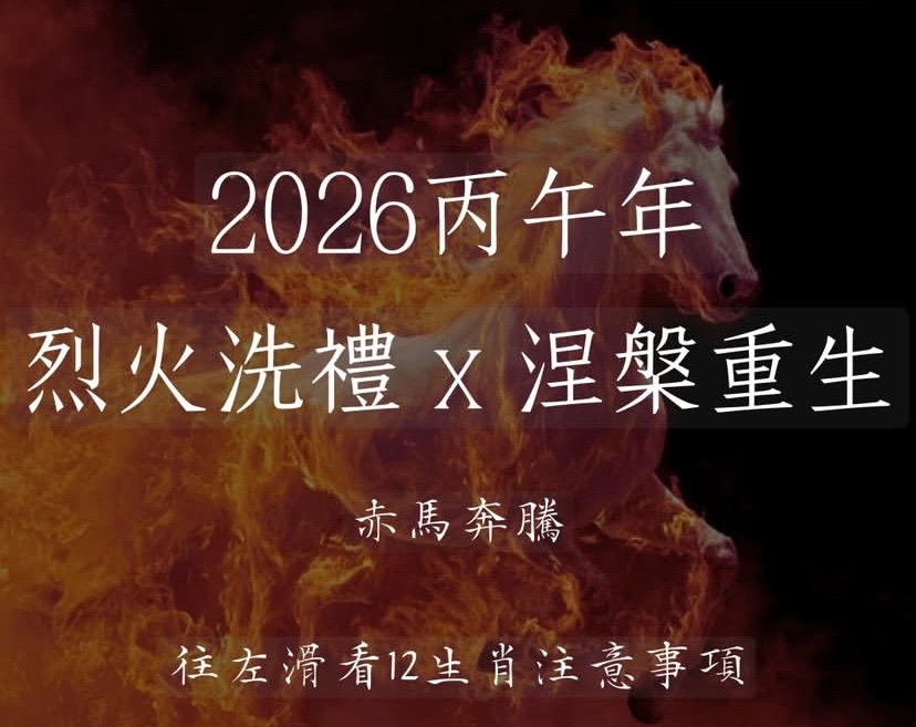 2026年，12生肖注意事項视频封面