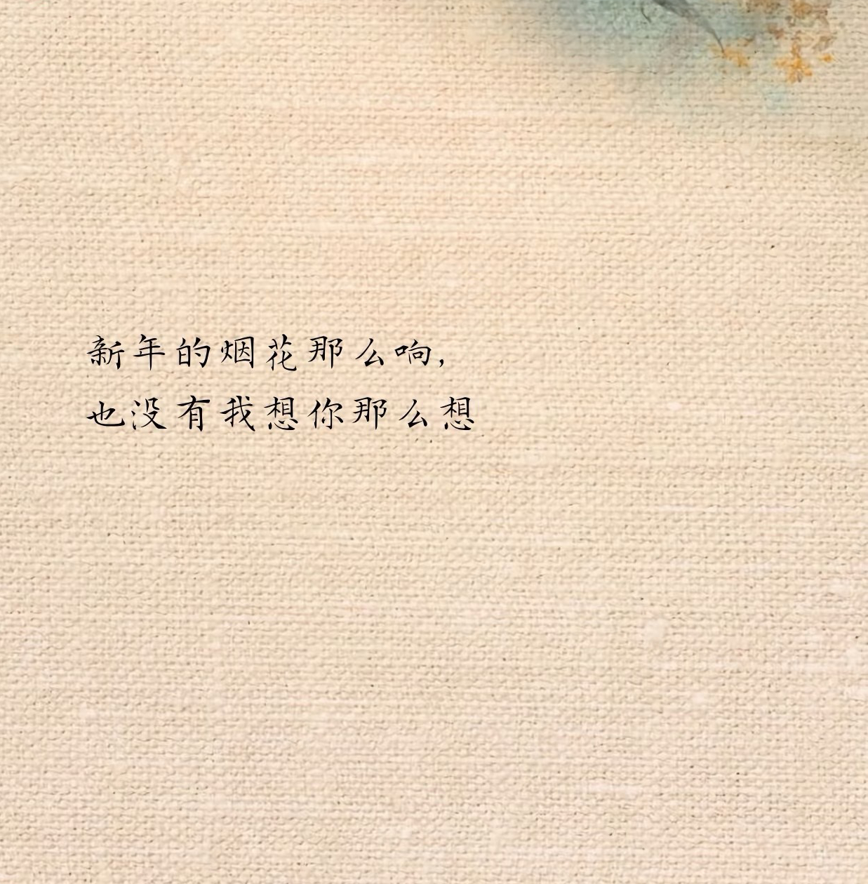 跨年撩他一句愛死你（2）图片4