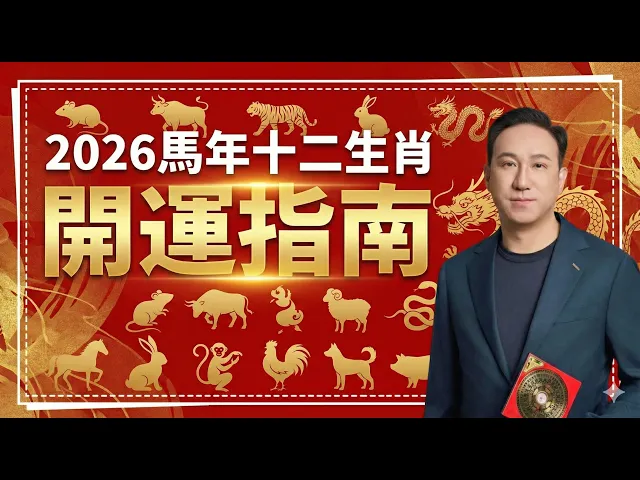 2026年十二生肖開運指南｜全集视频封面