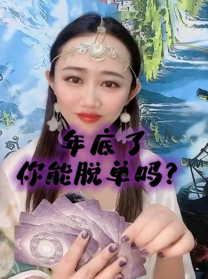 年底了你能脱單嗎？视频封面