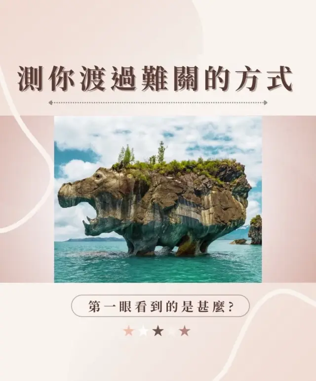 測你度過難關的方式