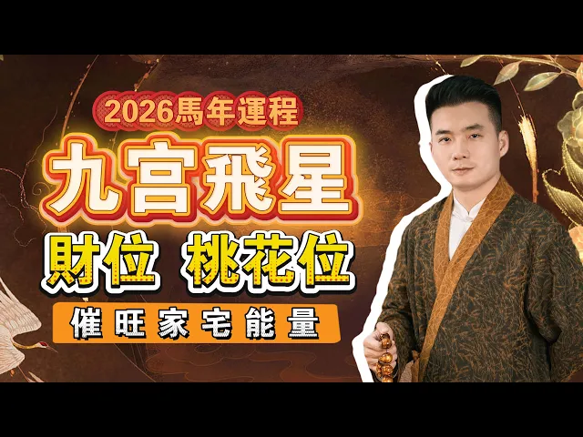 2026年不要盲目佈置風水!视频封面