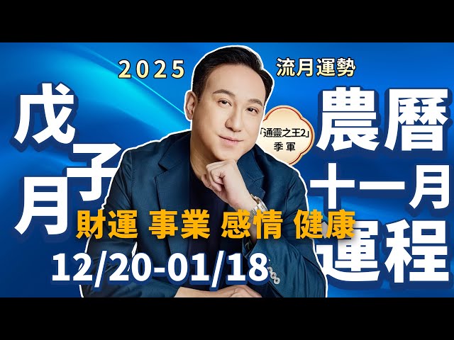 2025農曆十一月（12.20—01.18） | 五行運勢 | 振鴻師傅詳解事業、財運、姻緣、健康、風水化解法，你想知道的都在這裏！视频封面