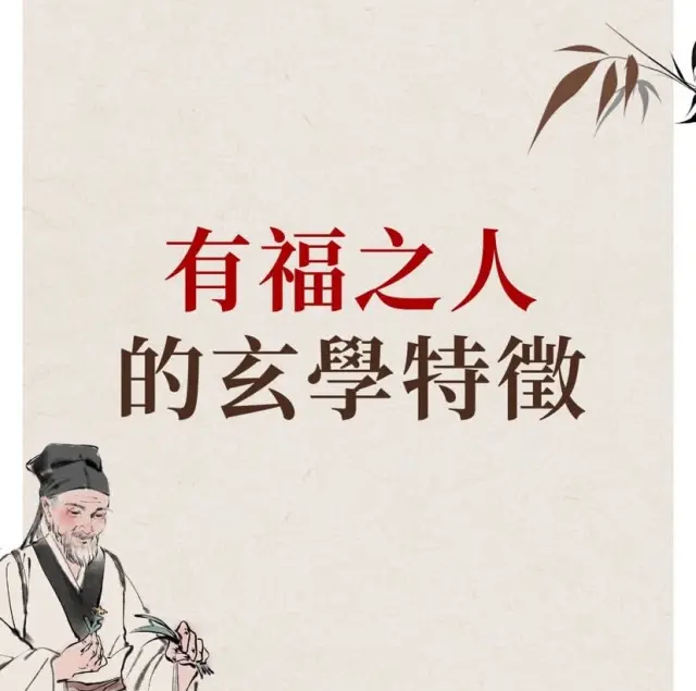 測你是否是有福之人