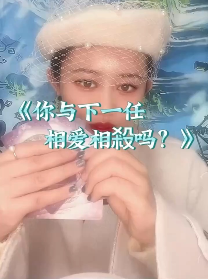 你與下一任相愛相殺嗎？视频封面