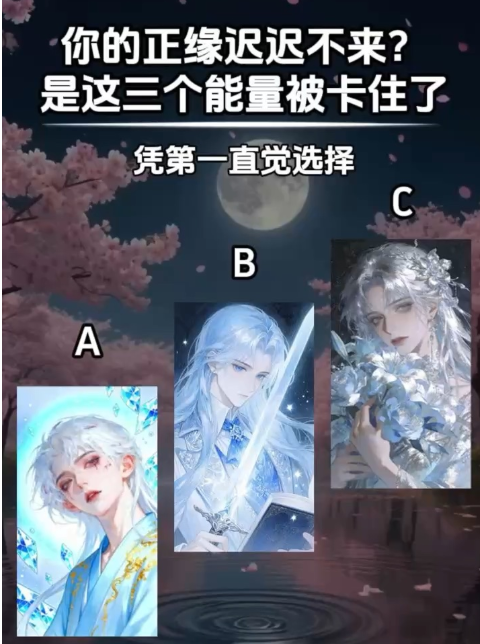 你的正緣遲遲不來是被這三個能量卡住了视频封面