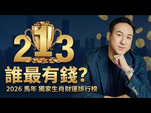 2026 丙午馬年「財運前三」揭曉：最旺的你上榜了嗎？生肖×日元全面解析馬年財運能量走向，三大強勢格局的致勝密碼與全年關鍵運勢指南！视频封面