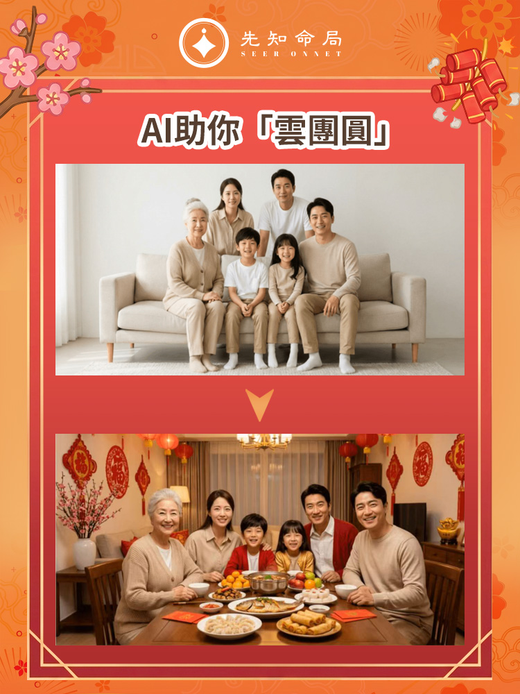 無法回家過年？先知命局幫你「雲團圓」，温暖不缺席！图片2