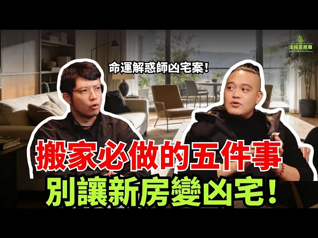 靈異事件找上門？都是搬家時的疏漏！別讓新房變凶宅！命運解惑師凶宅案前車之鑒，搬新房千萬別漏這些準備！视频封面