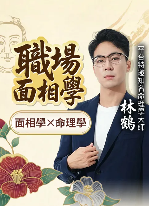 【林鶴大師】×【先知命局】首次深度直播❗️